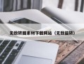 乳山无敌转圈素材下载网站（无敌旋转）