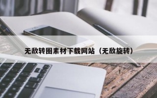 乳山无敌转圈素材下载网站（无敌旋转）